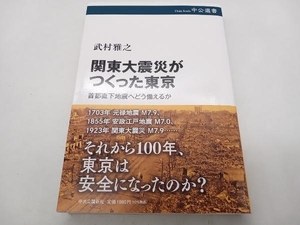 関東大震災がつくった東京 武村雅之 店舗受取可 ★