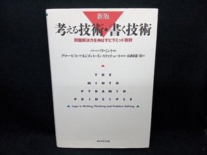 考える技術・書く技術 新版 バーバラ・ミント