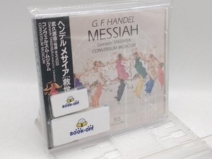 武久源造 CD ヘンデル:メサイア