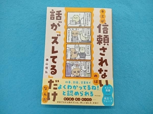 キミが信頼されないのは話が「ズレてる」だけなんだ 横山信弘