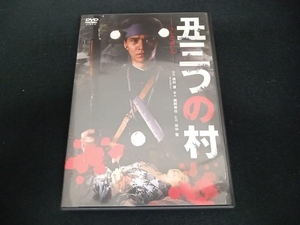 (古尾谷雅人) DVD 丑三つの村