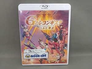 劇場版『ガンダム Gのレコンギスタ 2』「ベルリ 撃進」(Blu-ray Disc)