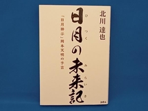 日月の未来記「日月神示」岡本天明の予言 北川達也_画像1