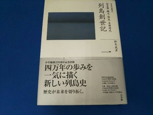 列島創世記 松木武彦