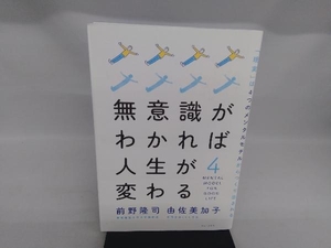 無意識がわかれば人生が変わる 前野隆司