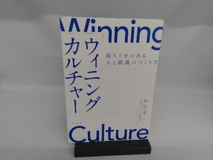 ウィニングカルチャー 中竹竜二