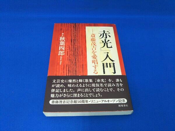 2025年最新】Yahoo!オークション -斎藤茂吉 赤光(文学、小説)の 2025年最新】Yahoo!オークション -斎藤茂吉 赤光(文学、小説)の