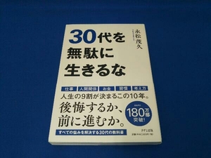 30代を無駄に生きるな 永松茂久