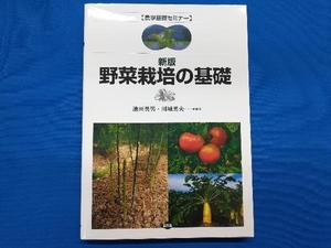 野菜栽培の基礎 池田英男