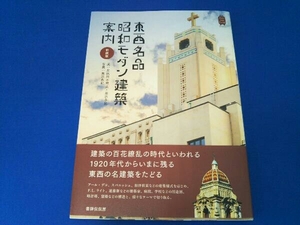 東西名品 昭和モダン建築案内 新装版 北夙川不可止