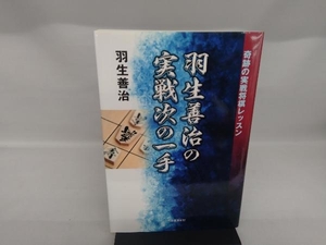 羽生善治の実戦次の一手 羽生善治