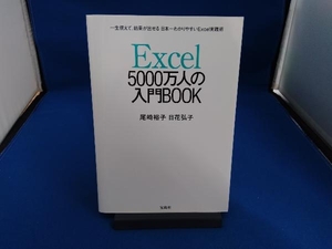 Excel 5000万人の入門BOOK 尾崎裕子