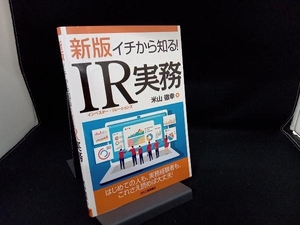 イチから知る!IR実務 新版 米山徹幸