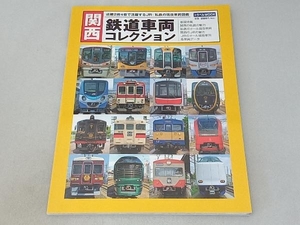 関西 鉄道車両コレクション 交通新聞社