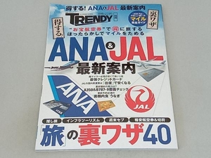 得する!ANA&JAL 最新案内 日経BP