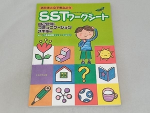 あたまと心で考えようSSTワークシート NPOフトゥーロLD発達相談センターかながわ