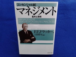 マネジメント エッセンシャル版 ピーター・ドラッカー