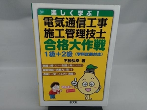 楽しく学ぶ!電気通信工事施工管理技士合格大作戦1級+2級 不動弘幸