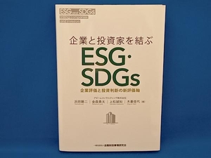 企業と投資家を結ぶESG・SDGs 浜田陽二