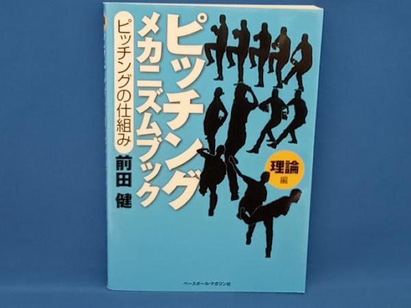 2023年最新】Yahoo!オークション -前田健 メカニズムの中古品・新品