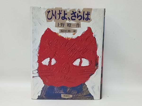 2025年最新】Yahoo!オークション -ひげよさらば(本、雑誌)の中古 2025年最新】Yahoo!オークション -ひげよさらば(本、雑誌)の中古
