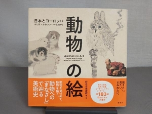 初版 帯付き 「動物の絵 日本とヨーロッパ ふしぎ・かわいい・へそまがり」 若沖、応挙、ピカソ 他 編・著/府中市美術館 講談社