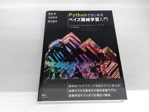 Pythonではじめるベイズ機械学習入門 森賀新