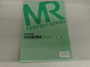 MR認定試験完全攻略問題集 疾病と治療(2023) 医学アカデミーグループYTL