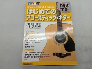 DVD&CDでよくわかる!はじめてのアコースティックギター 成瀬正樹