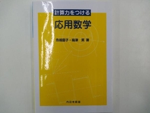 計算力をつける応用数学 魚橋慶子_画像1