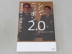 シン・ニッポン2.0 ふたりが教えるヒミツの日本 渡邉哲也