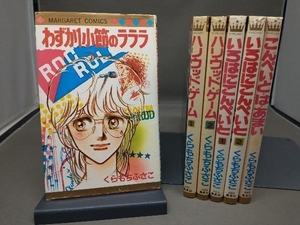 【初版多数あり・難あり】 くらもちふさこ コミック 6冊セット(わずか1小節のラララ/ハリウッド・ゲーム/いろはにこんぺいと/他)