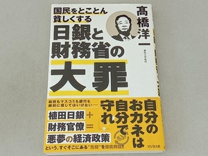 国民をとことん貧しくする日銀と財務省の大罪 高橋洋一／著