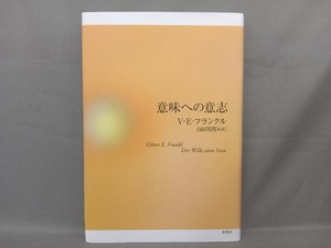 意味への意志 ヴィクトール・E.フランクル