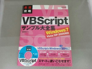 最速攻略ＶＢＳｃｒｉｐｔサンプル大全集 結城圭介／著 （978-4-7741-4344-6）