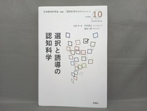 選択と誘導の認知科学 日本認知科学会_画像1