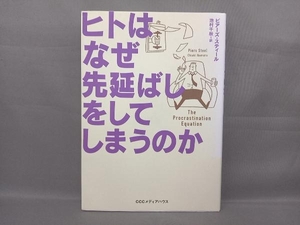 ヒトはなぜ先延ばしをしてしまうのか ピアーズ・スティール