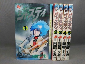 ジャスティ(全5巻) 岡崎つぐお 小学館 2～5巻は初版本