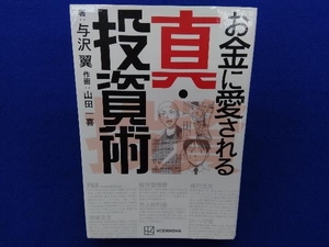 お金に愛される真・投資術 与沢翼