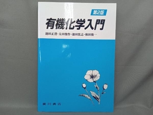 有機化学入門 第2版 池田正澄