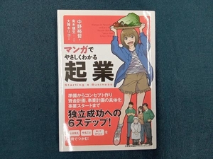 マンガでやさしくわかる起業 中野裕哲