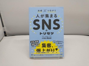 共感×つながり 人が集まるSNSのトリセツ 小桧山美由紀