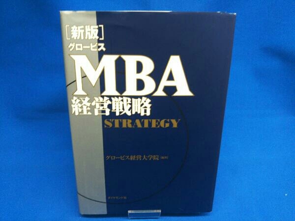 2023年最新】Yahoo!オークション -mba経営戦略(本、雑誌)の中古品