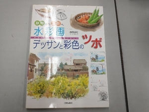 静物から風景へ 水彩画デッサンと彩色のツボ 高崎尚昭