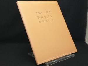 手縫いで作る革のカバン 【野谷久仁子】