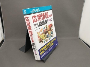 応用情報技術者試験によくでる問題集【午後】(令和04-05年) 大滝みや子