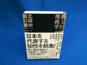 新しい地政学 北岡伸一