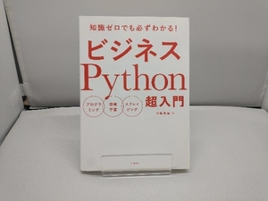 ビジネスPython超入門 中島省吾