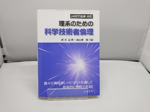 理系のための科学技術者倫理 直江清隆