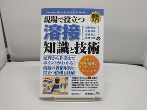 図解入門 現場で役立つ溶接の知識と技術 野原英孝